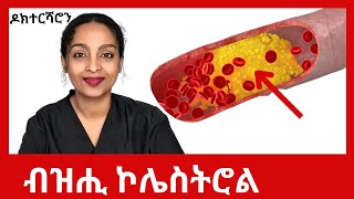 ሰራውር ደምና ካብ ኮለስትሮል ንምጽራይ #ዶክተርሻሮን