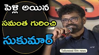 పెళ్లి అయిపోతే హీరోయిన్స్ ని చూడరా || Director Sukumar Superb Words About Samantha