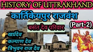 उत्तराखंड का इतिहास||कत्यूरी/कार्तिकेयपुर राजवंश(Part-2)||बसंत देव, निम्बर देव, सलोणादित्य परिवार