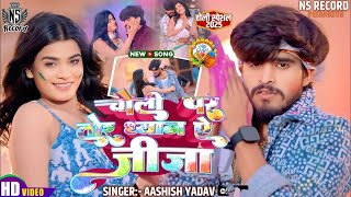 #VIDEO चोली पर तोर ध्यान ऐ जीजा ~ #Ashish Yadav के न्यू धमाका होली गाना Choli Par Tor Dhayan A Jija