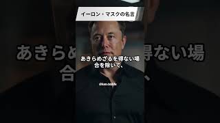 テスラ イーロン・マスクの名言 “粘り強さの重要性” #elonmusk #elonmuskmotivation #elon #elonmuskquote #elonmuskfan #テスラ