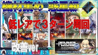 【FGO】惑星級３ターン周回 パラケルスス大活躍ver【セイバーウォーズ】