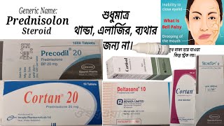 Prednisolone 5mg, 10mg, 20mg Tablets \u0026 Syrup Eye drop ব্যবহারবিধি | Cortan Syrup | খাওয়ার নিয়ম |