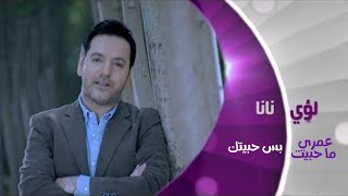 لؤي نانا - عمري ما حبيت بس حبيتك ( موال )