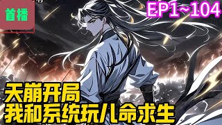 【首播】《天崩开局，我和系统玩儿命求生》EP 1~104 楚牧重生放牛娃在晕倒期间，做了一个长长的梦，自己为达目的不择手段，欺师灭祖，诬陷同门。#爽文 #小說#有声书