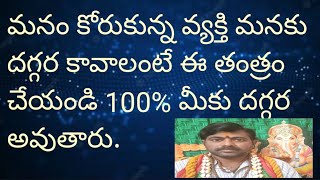 మనం కోరుకున్న వ్యక్తి మనకు దగ్గర కావాలంటే ఈ తంత్రం చేయండి.||@jaisriramofficial456