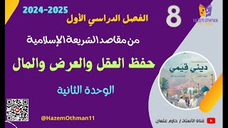 حفظ العقل والعرض والمال |  الوحدة الثانية | الصف الثامن | الفصل الأول | المنهج الجديد