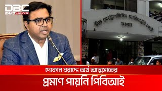 ঢাকা দক্ষিণের সাবেক মেয়র সাঈদ খোকনের বিরুদ্ধে মামলা খারিজ | DBC NEWS