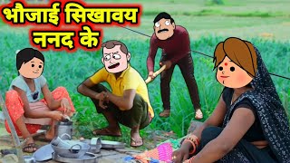 बड़की जिज्जी अपने ननद के सिखाइन काम करे के सहूर | Maya Awadhi Cartoon