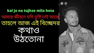 Kaash Tu Mila Hota bengali version Lyrics | Kal Jo Na tujhse mila mai hota song | Jubin Nautiyal
