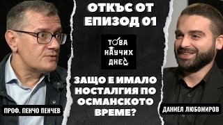 Защо е имало НОСТАЛГИЯ по ОСМАНСКАТА империя след ОСВОБОЖДЕНИЕТО?