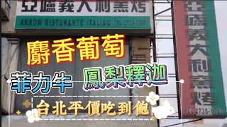 亞盧義大利窯烤--台北平價吃到飽美食，光吃水果大餐就夠本了