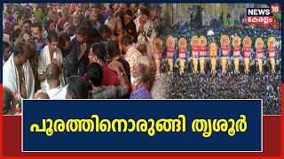 Thrissur Pooram 2023 | തൃശൂർ പൂരത്തിന് ഇന്ന് കൊടിയേറ്റം ; മെയ് ഒന്നിന്  പകൽ പൂരം | Malayalam News