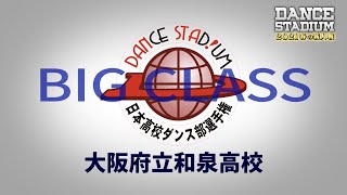 大阪府立和泉高校【ダンス甲子園・春の新人戦2021　近畿・中国・四国大会ビッグクラス】