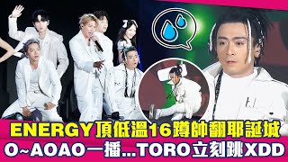 ENERGY頂低溫16蹲帥翻耶誕城　O~AOAO一播...TORO立刻跳XDD