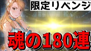 【ハガモバ】魂の180連で水着ガチャにリベンジしたったｗｗｗｗｗｗｗｗｗｗｗ【鋼の錬金術師モバイル】