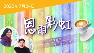 恩雨彩虹 - 全新國語電台節目，分享好書好戲、傳送好人好事！(2022JUL24)