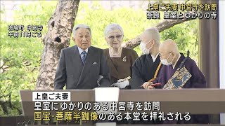 上皇ご夫妻　中宮寺を訪問　皇室とゆかりの寺　奈良(2023年5月17日)