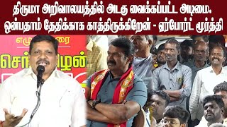 திருமா அறிவாலயத்தில் அடகு வைக்கப்பட்ட அடிமை | ஒன்பதாம் தேதிக்காக காத்திருக்கிறேன்|ஏர்போர்ட் மூர்த்தி