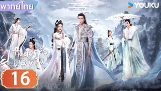 พากย์ไทย | ยามดอกท้อผลิบาน The Blossoming Love | EP16 | จางปินปิน / ซุนเจินนี / วังตั๋ว | YOUKU