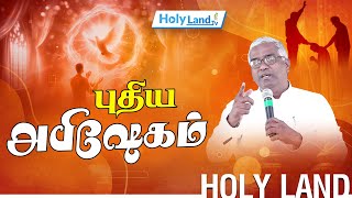 புதிய அபிஷேகம் | PR SAMUEL JEBARAJ WMM CHURCH | HOLY LAND TV LIVE