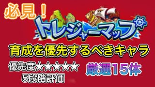 【トレクル】必見！育成を優先するべきトレジャーマップキャラ！厳選15体を5段階評価！【OPTC】