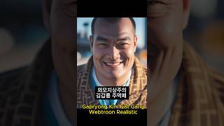 외모지상주의 김갑룡주먹패 소속 등장인물 (Looksim Gap-ryong Kim, a member of the fist gang Characters) 웹툰 실사화