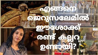 Tomb of Jesus Christ in Jerusalem |holy sepulchre|ഈശോയുടെ കല്ലറയും കാൽവരിയും|amma's love world