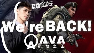 🔴LIVE【A.V.A戰地之王】 │ 手感熟練中