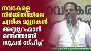 നവകേരള നിർമ്മിതിയിലെ ചന്ദ്രിക മുദ്രകൾ | അബ്ദുറഹ്മാൻ രണ്ടത്താണി സാഹിബിന്റെ സൂപ്പർ സ്പീച്ച്