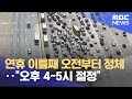 연휴 이틀째 오전부터 정체‥