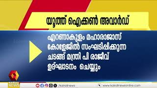 സംസ്ഥാന യുവജന കമ്മീഷൻ 2023-24 വർഷത്തെ യൂത്ത് ഐക്കൺ അവാർഡ് ഇന്ന് വിതണം ചെയ്യും | AWARD