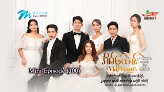 💍အိမ်ထောင်-The Marriage💍Mini-Episode - 100 ဇာတ်သိမ်းပိုင်း