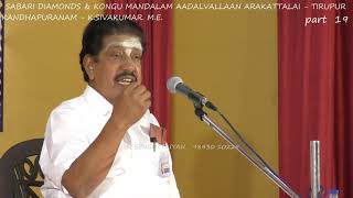 19.Kandhapuranam - K.Sivakumar. M.E. -