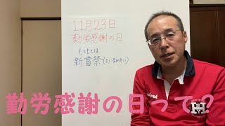 勤労感謝の日の由来