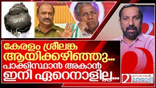 കേരളം ശ്രീലങ്ക ആയിക്കഴിഞ്ഞു ...ഇനി നല്ല നാളെകൾ ഇല്ല ...I About Debt of Kerala government