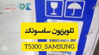 تلویزیون سامسونگ T5300 - Samsung T5300 TV