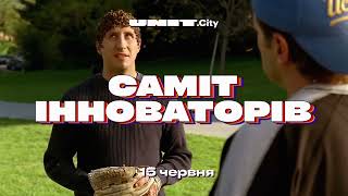 Саміт Інноваторів. Дивись, що робиться