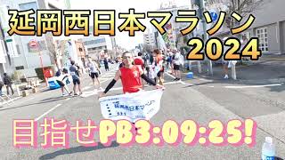 延岡西日本マラソン2024 目指せPB 目指せ(いつか)サブ3