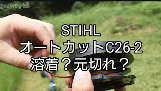 「草刈り」溶着しない、させない、C26-2が使いたい！！#ナイロンコード #ナイロンカッター#STIHL#CF3-pro