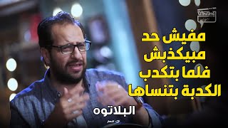 البلاتوه | مفيش حد مبيكذبش فلما بتكدب الكدبة وتنساها