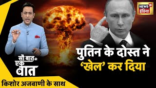 🔴Sau Baat Ki Ek Baat LIVE : Kishore Ajwani | Russia Ukraine | NATO | Iran | Israel | Syria | News18