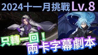 2024 十一月挑戰任務Lv.8 魔王利姆路兩卡空轉字幕劇本 神魔之塔 x 月月挑戰之霜降月  x 《關於我轉生變成史萊姆這檔事》#転生したらスライムだった件 #轉生史萊姆