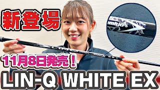 【新登場】LIN-Q WHITE EX 誕生！【11月8日発売】