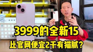 3999元的全新iPhone 15，比官网便宜2千有猫腻？