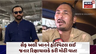 Saif Ali Khan Attack: સૈફ અલી ખાનને હોસ્પિટલ લઈ જનાર રિક્ષાચાલકે કરી મોટી વાત! | Mumbai | N18V