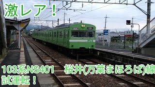 【激レア！】【車輪交換試運転】103系NS401編成桜井(万葉まほろば)線試運転　柳本にて