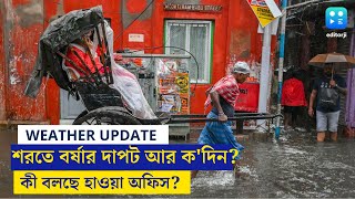 Kolkata Weather Update : শরতে বর্ষার দাপট আর ক'দিন? পুজোতেও কি বৃষ্টিই অব্যাহত?