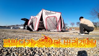 캠핑 브이로그-평택 진위천 캠핑장⛺️한파경보에 캠핑하기🏕️-10도에 동계캠핑😱트레일러 캠핑⛺️화목난로로 따뜻하게 캠핑하기🥓감성없는 극사실난민캠핑🥘곱창전골,캠핑간식