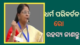 ଧର୍ମ ପରିବର୍ତନ ପଛରେ କାହାର ହାତଅଛି ତାହା ଜାଣନ୍ତୁ@Satya Bakhya yt 2023